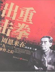 重拳出击  周恩来在“