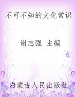 不可不知的文化常识