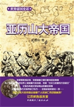 世界帝国史话——亚历