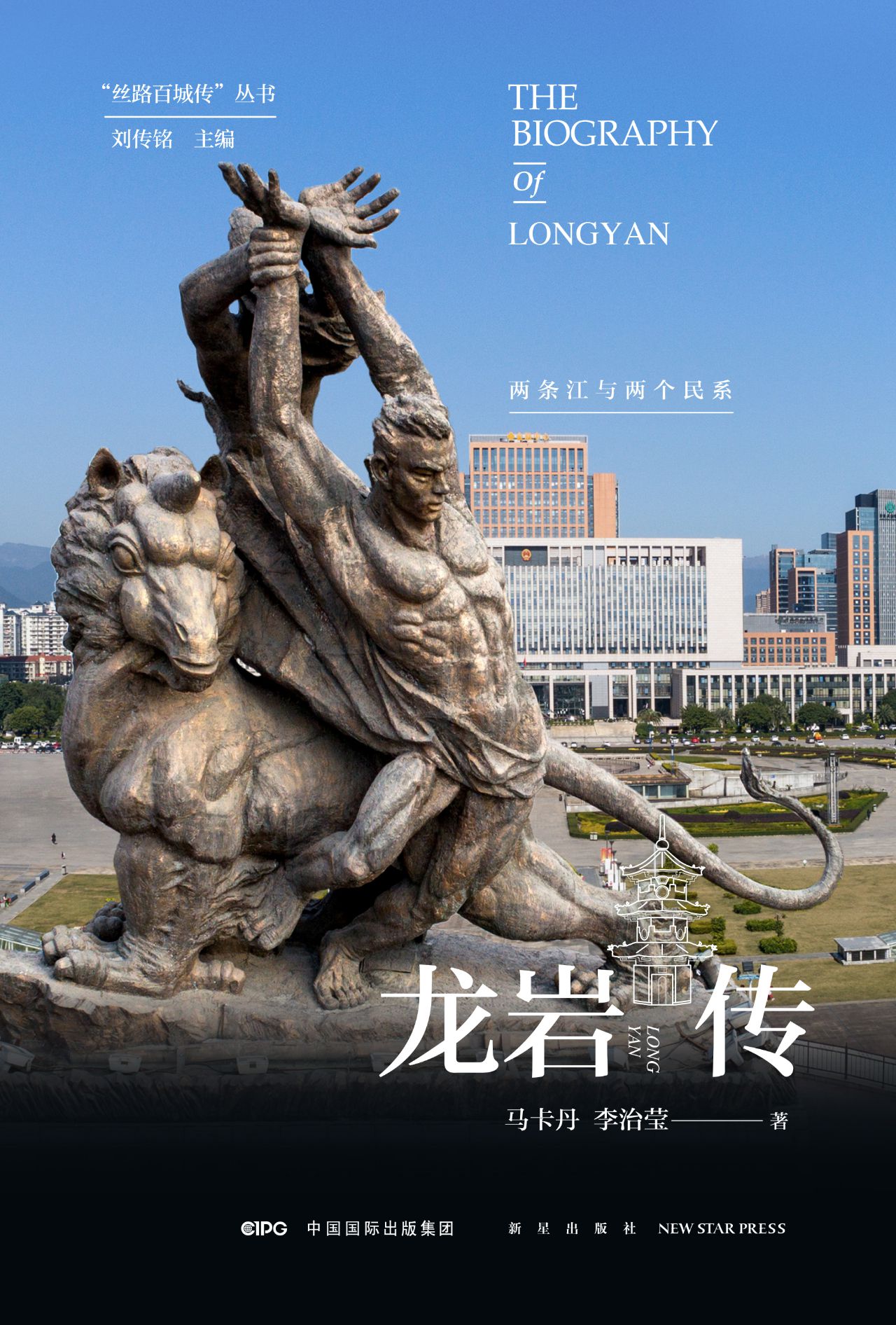 龙岩传：两条江与两个民