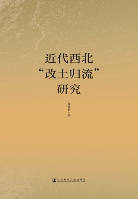 近代西北“改土归流”