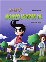 祭祖节：波波的侦探情结