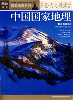中国国家地理——东北