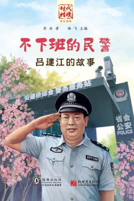 不下班的民警——吕建
