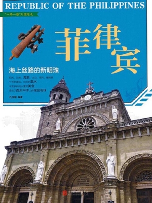 菲律宾：海上丝路的新明