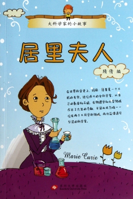 大科学家的小故事——