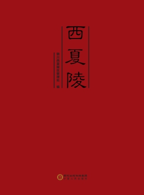 西夏陵