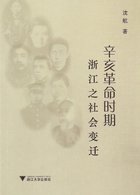 辛亥革命时期浙江之社