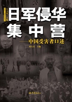 日军侵华集中营