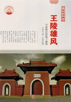 王陵雄风：空前绝后的地