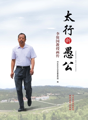 太行新愚公——李保国