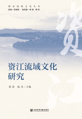 资江流域文化研究