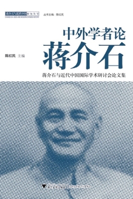 中外学者论蒋介石——