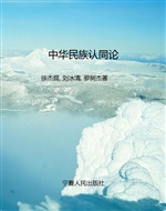 中华民族认同论