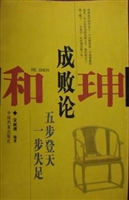 和珅成败论