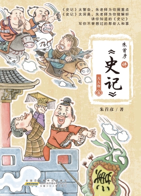 朱首彦讲《史记》·大