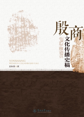 殷商文化传播史稿