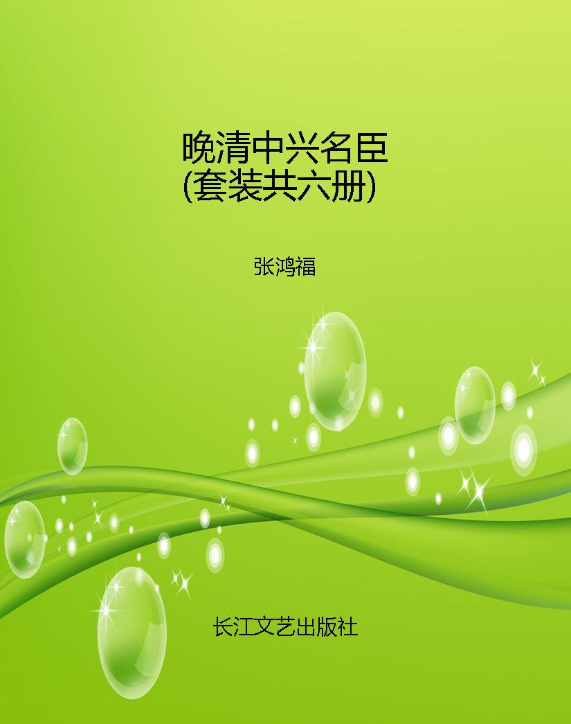 晚清中兴名臣（套装共六