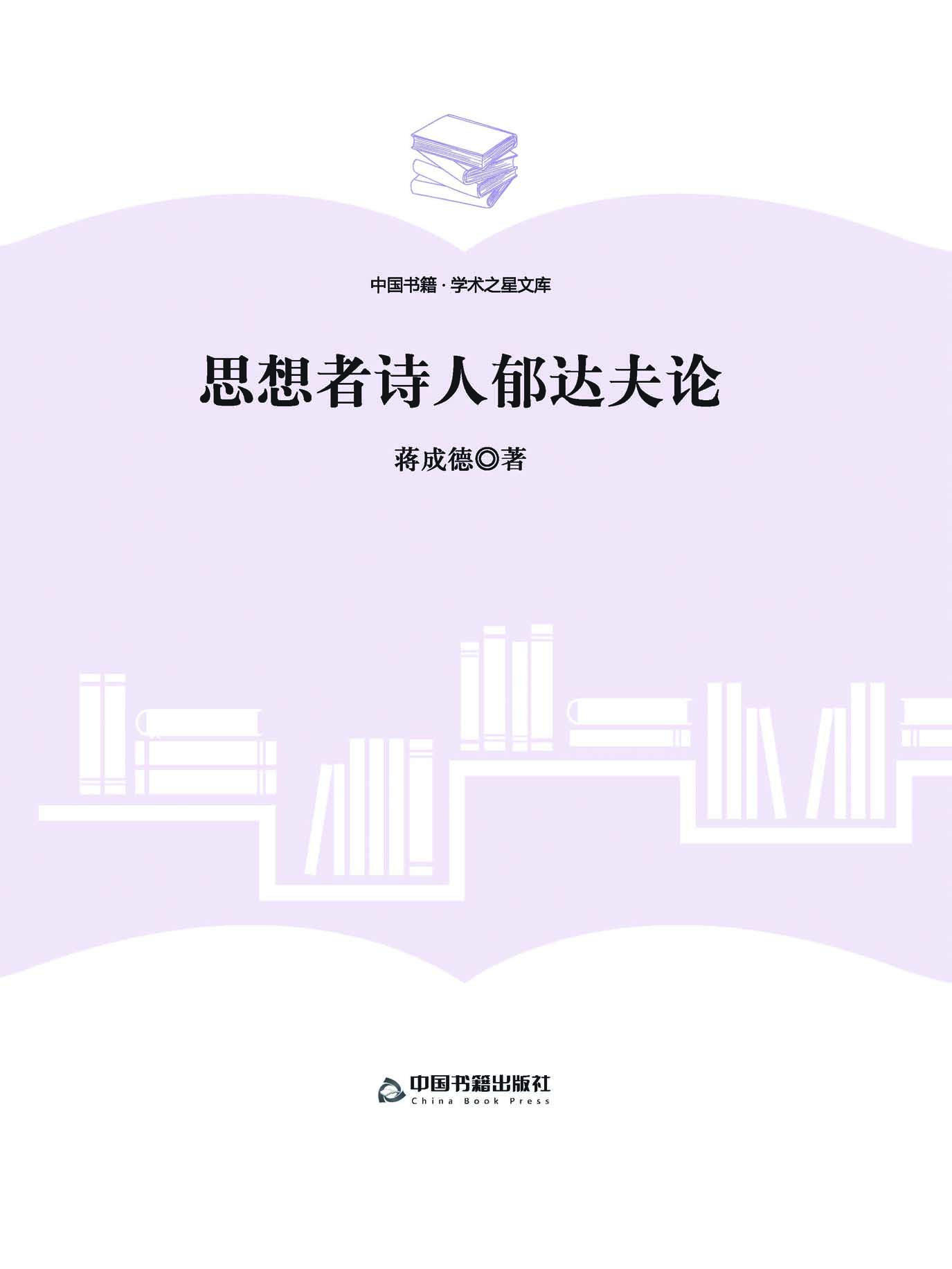 思想者诗人郁达夫论
