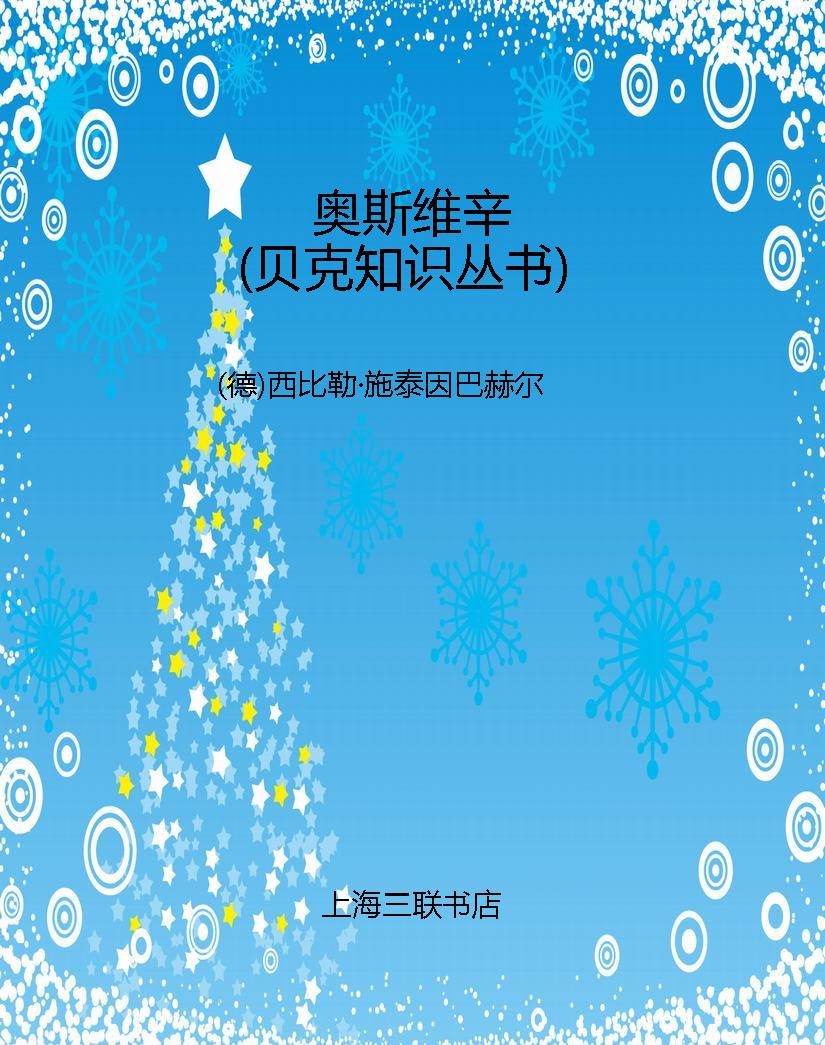 奥斯维辛（贝克知识丛书