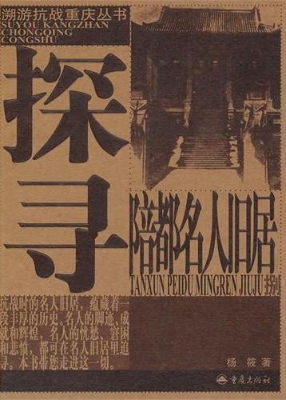 探寻陪都名人旧居