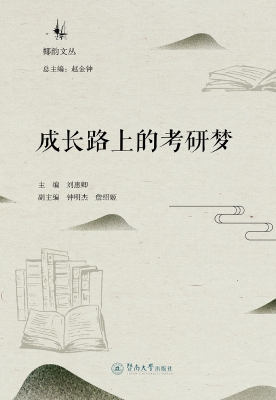 成长路上的考研梦