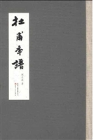 杜甫年谱