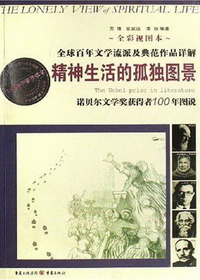 精神生活的孤独图景:
