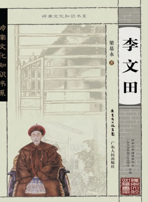 李文田