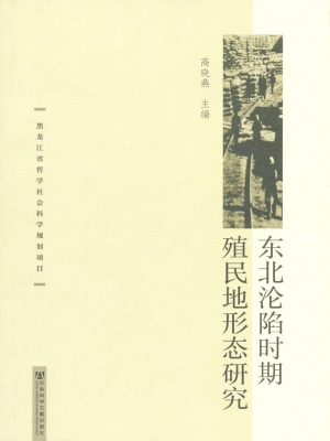 东北沦陷时期殖民地形