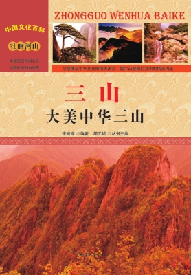 三山：大美中华三山