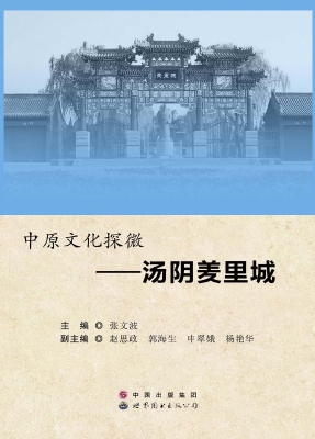 中原文化探微——汤阴