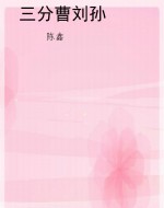 三分曹刘孙