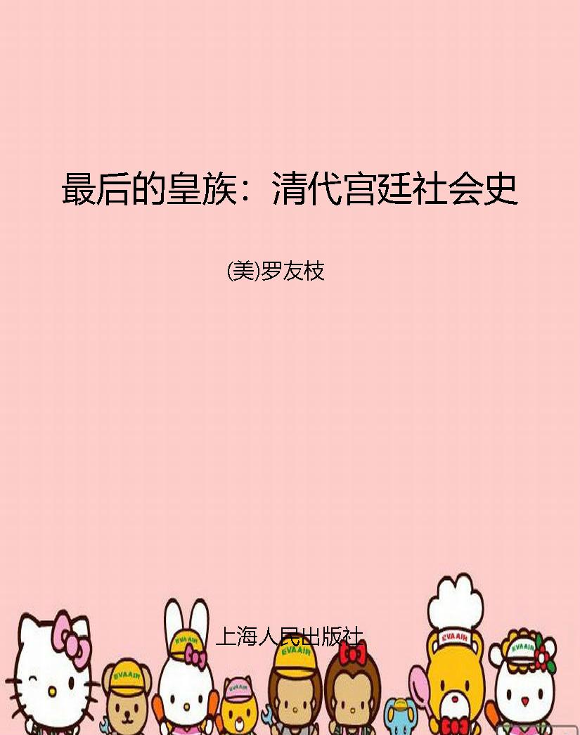 最后的皇族：清代宫廷社