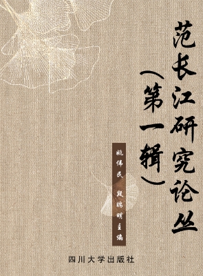 范长江研究论丛（第一辑