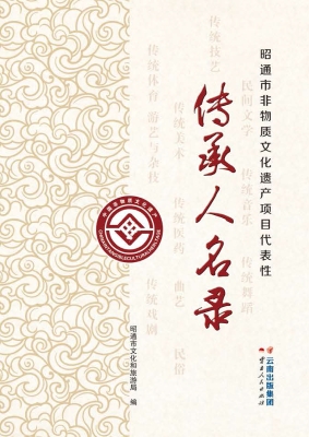 昭通市非物质文化遗产