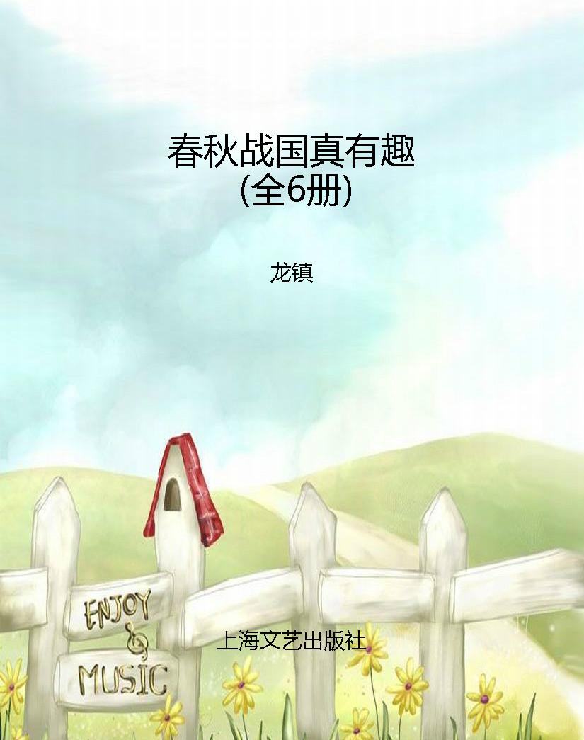 春秋战国真有趣（全6册）
