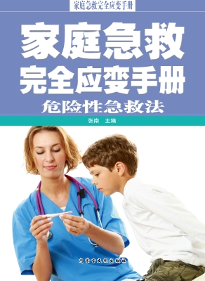 危险性急救法