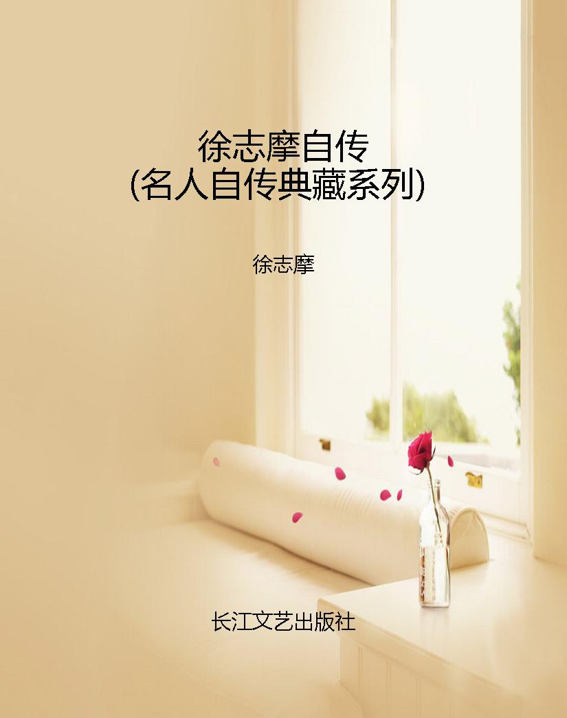 徐志摩自传（名人自传典