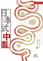 日本式中毒