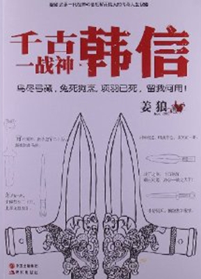 千古一战神韩信
