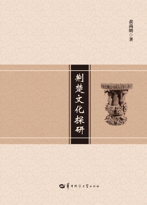 荆楚文化探研