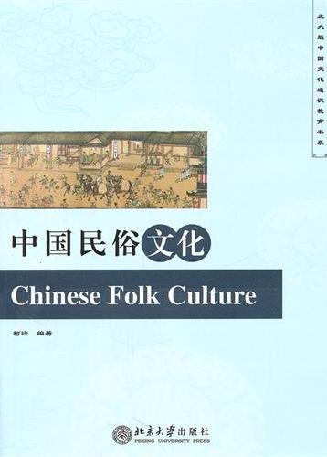 中国民俗文化