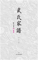 武氏家谱
