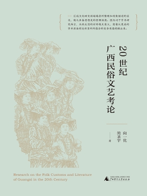 20世纪广西民俗文艺考