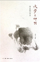 文学与神明——饶宗颐