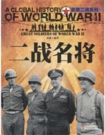 二战名将