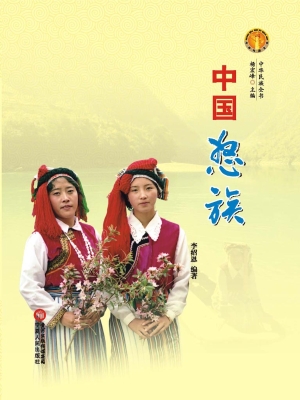 中国怒族