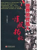世界历代名人情感揭秘