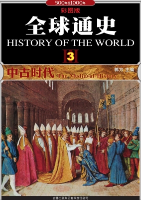 全球通史 3——中古时